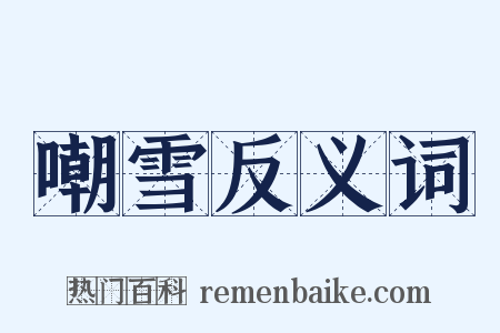 嘲雪反义词是什么意思的图片